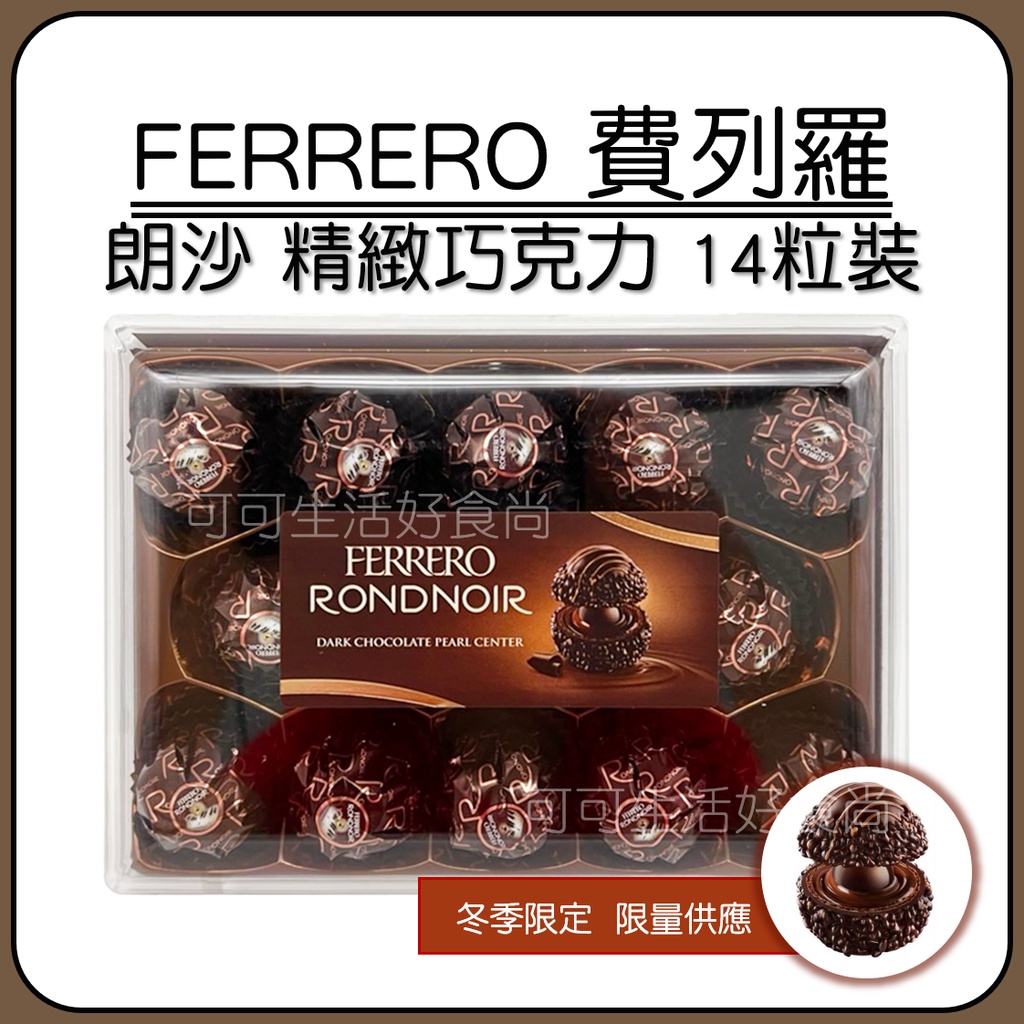 冬季限定 現貨🍫德國 Ferrero 費列羅🍫朗莎精緻巧克力 14粒 朗莎 巧克力 金莎 交換禮物 聖誕節 聖誕糖 禮盒