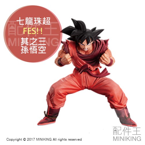 日本代購 日版金證 七龍珠 七龍珠超 FES FES!! 其之三 孫悟空 黑髮悟空 界王拳 動漫 公仔 模型