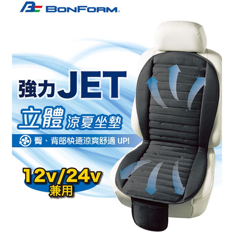 ★強勢回歸12/24V★ 日本【BONFORM】5472-07強力Jet立體極致涼風坐墊 車用涼風墊 風機座墊 涼夏座墊