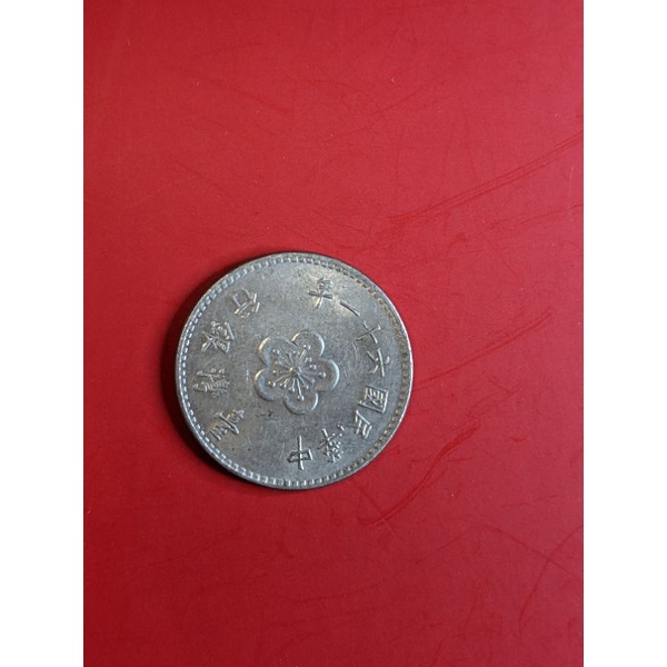 《現貨》民國61年大1元梅花硬幣~阿爸的古錢收藏品出清