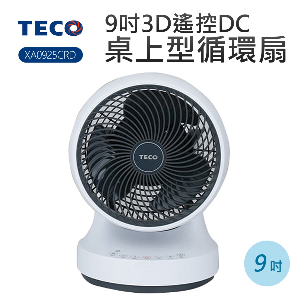 【TECO_東元】9吋3D遙控DC桌上型循環扇 (XA0925CRD)