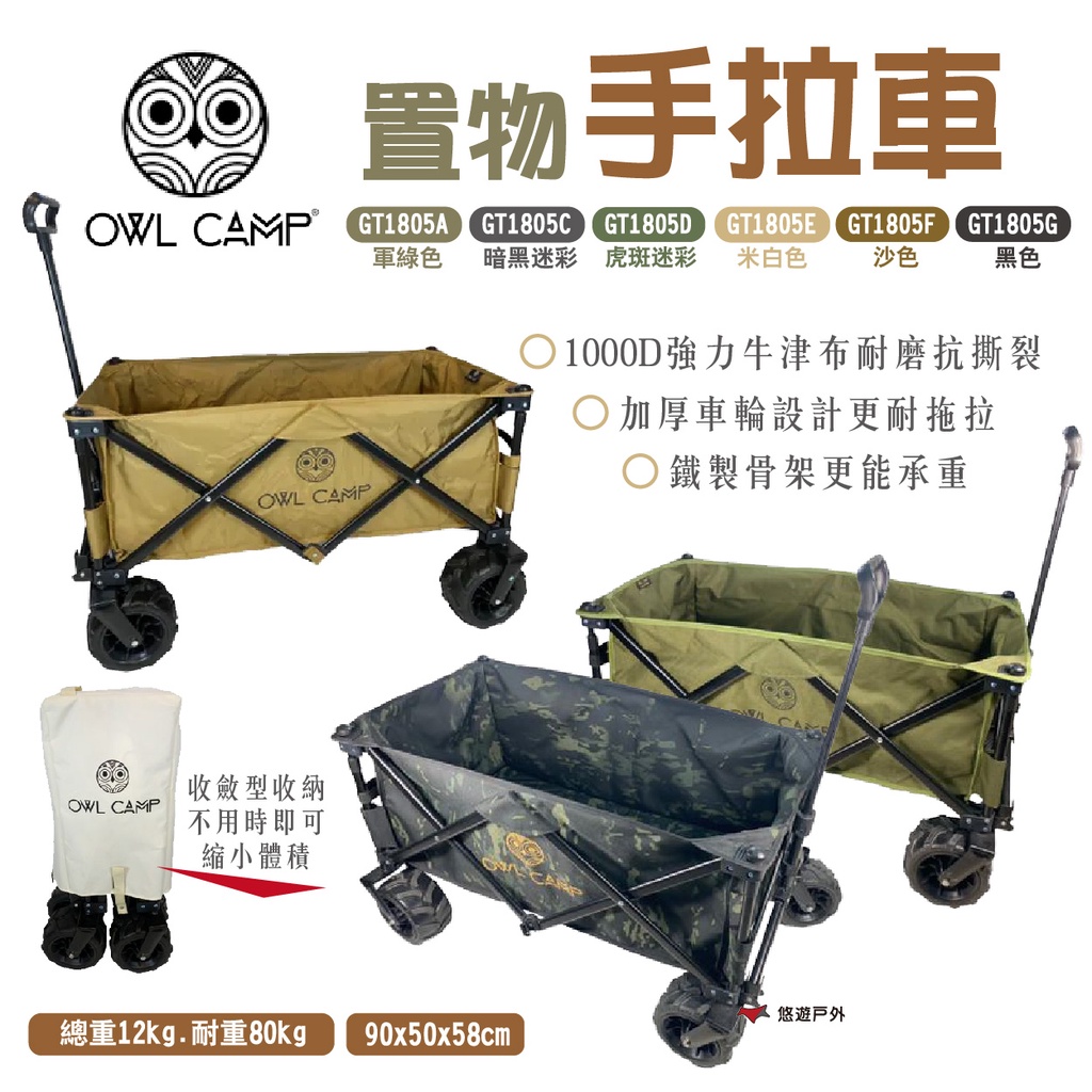 【OWL CAMP】置物手拉車 GT1805 裝備拖車 收納推車 置物手推車 折疊式 野營 露營 悠遊戶外