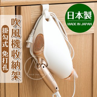 日本製 吹風機收納架（掛勾式）／吹風機收納套 多功能吹風機架 無痕吹風機架 吹風機置物架 吹風機收納盒【超越巔峰】