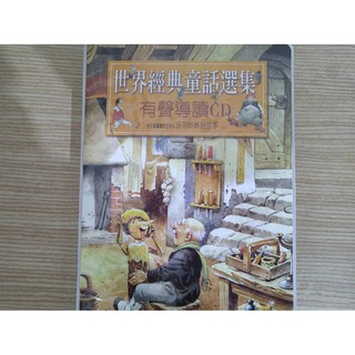 二手瑕疵品 閣林國際圖書-世界經典童話選集有聲導讀CD台北廣播電台主持汪蓓姊姊說故事19片睡前故事有聲書 可新莊台中自取