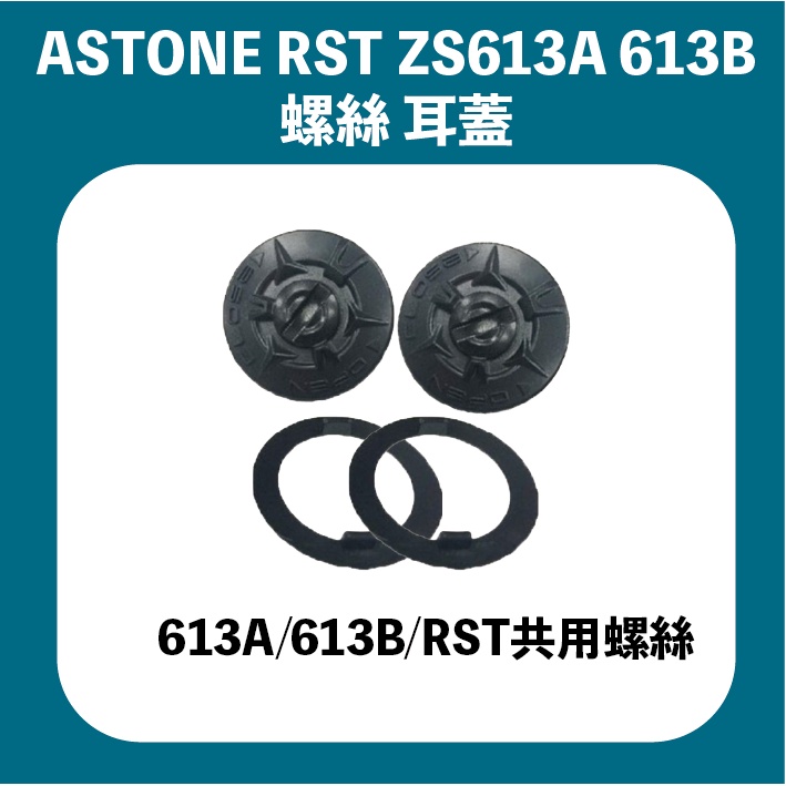 【創時代】ZEUS 瑞獅 ZS-613A 613B 613A 螺絲 墊片 ASTONE RST可通用