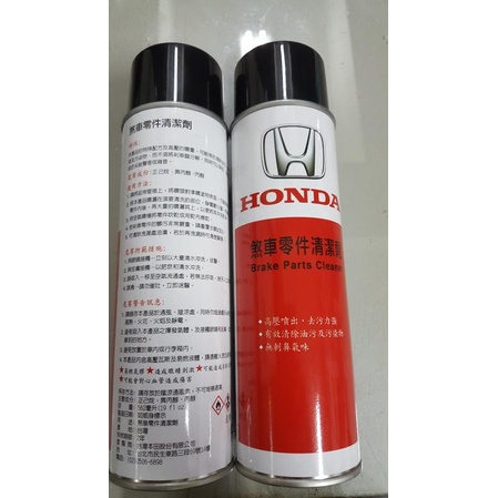 Honda 原廠 煞車零件清潔劑  去汙力強 無刺鼻氣味 有效清除油汙及汙染物