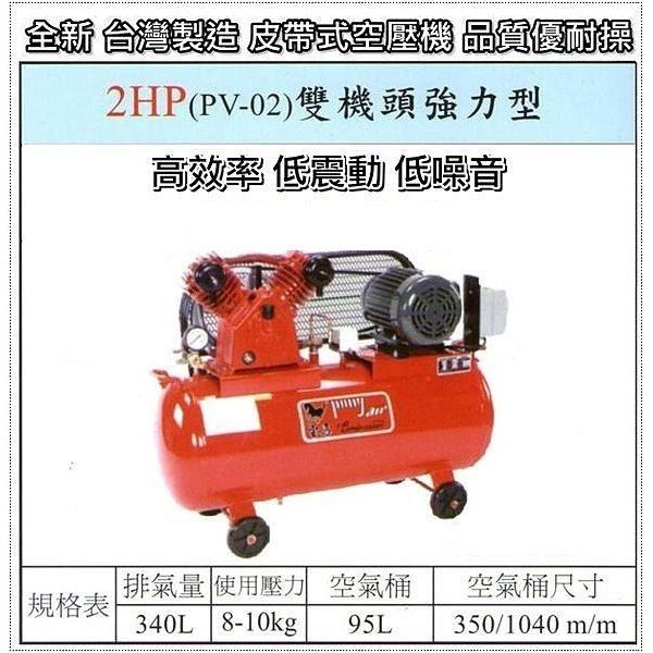 【優質五金~來電詢價】全新 台灣製 寶馬 2HP 皮帶式 PV-02 雙機頭 強力型 空壓機