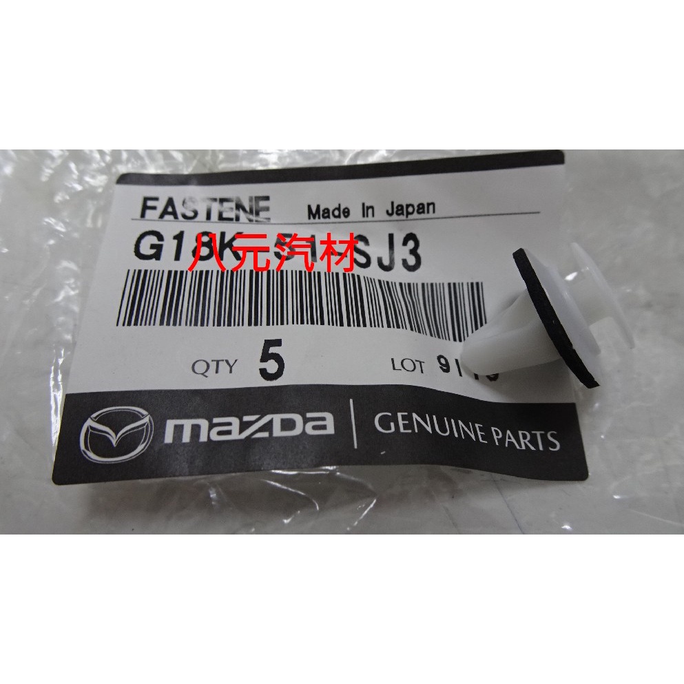 ®八元汽車材料® Mazda 3/5/6/MPV 擾流裙扣子 全新品/正廠零件