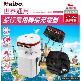 [佐印興業] 萬用轉接頭 旅行充電器 通用電壓100V~240V 全球通用 充電器 2.1A 美規充電器 澳規充電器