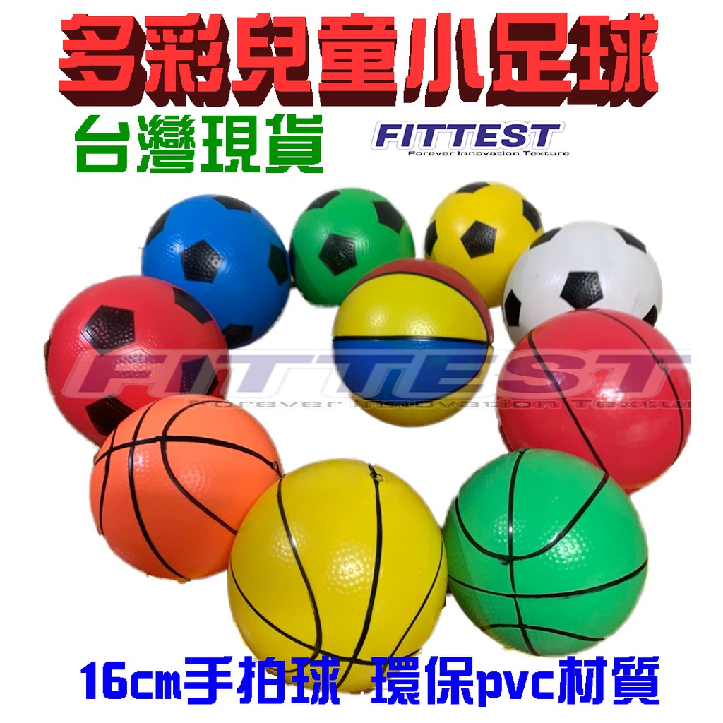 【Fittest】台灣現貨 籃球 足球 手拍球 拍拍球 遊戲球 分組球 小皮球 球