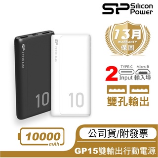 出貨附發票 SP GP15 10000mAh 行動電源 白/黑 USB 雙充電口 BSMI認證 13月保固 高品質 廣穎