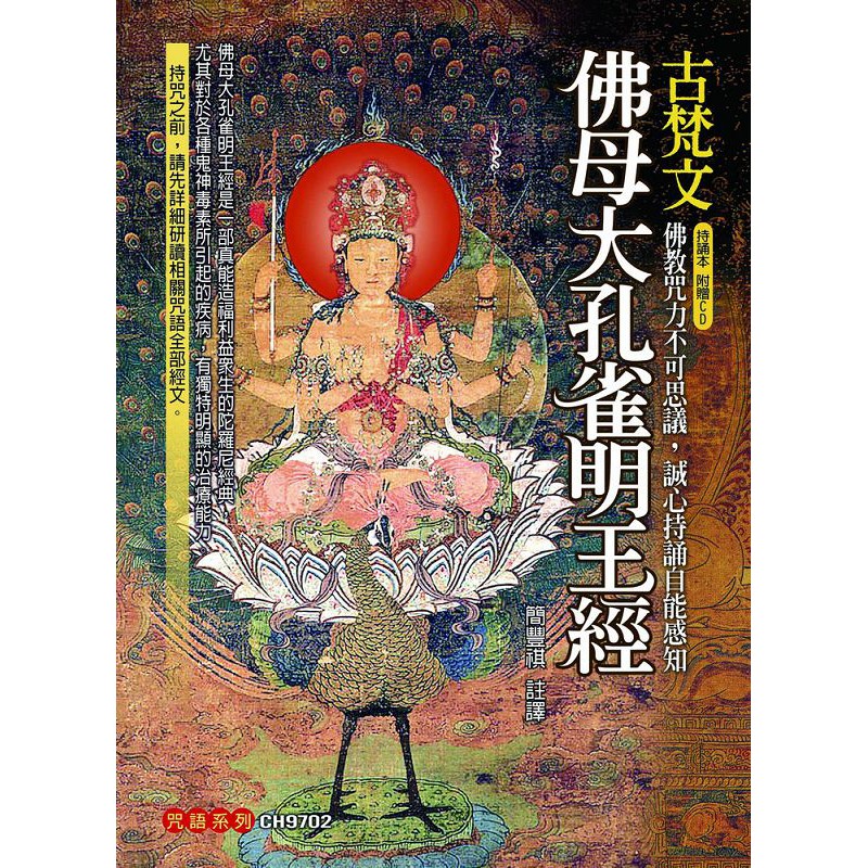 【書適】古梵文佛母大孔雀明王經(附光碟) /簡豐祺編著 /大千出版社