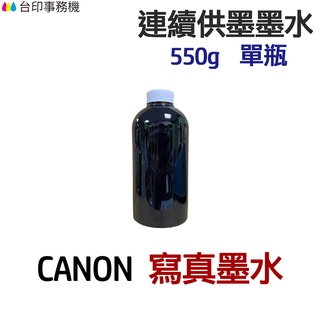 CANON 寫真墨水 550g 單瓶《連續供墨 填充墨水》