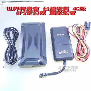 世界特賣會 臺灣現貨 4G版 支援5G SIM卡GPS 定位器 車隊監管 手機 汽車 摩托車 衛星定位器 插卡車用 追蹤