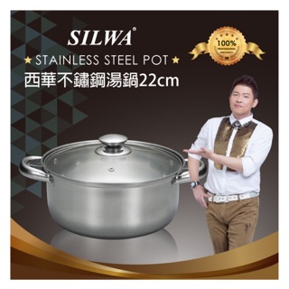 西華不鏽鋼湯鍋 湯鍋 西華ESW-022ST-1