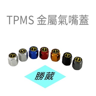 [勝葳] TPMS金屬氣嘴蓋 汽車 機車 輪胎氣嘴
