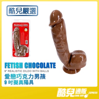 酷兒嚴選 COOLGUY COLLECT 愛戀巧克力男孩9英吋擬真陽具FETISH CHOCOLATE 9" DILDO