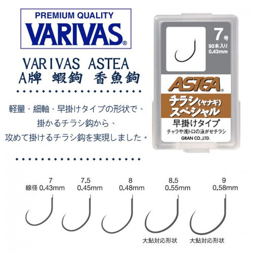 【鄭哥釣具】 VARIVAS ASTEA A牌 香魚鉤 7~9號 蝦王鉤 A牌蝦鈎 蝦鉤 釣蝦 管付 海老 勾 要鉤