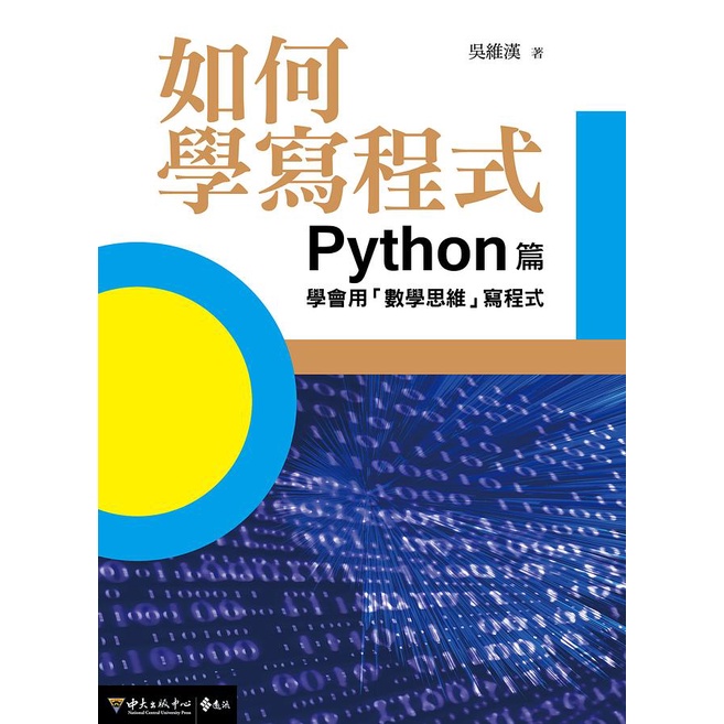 如何學寫程式. Python篇 : 學會用「數學思維」寫程式 國立中央大學 吳維漢 數學打交道 基礎程式設計 政府出版品