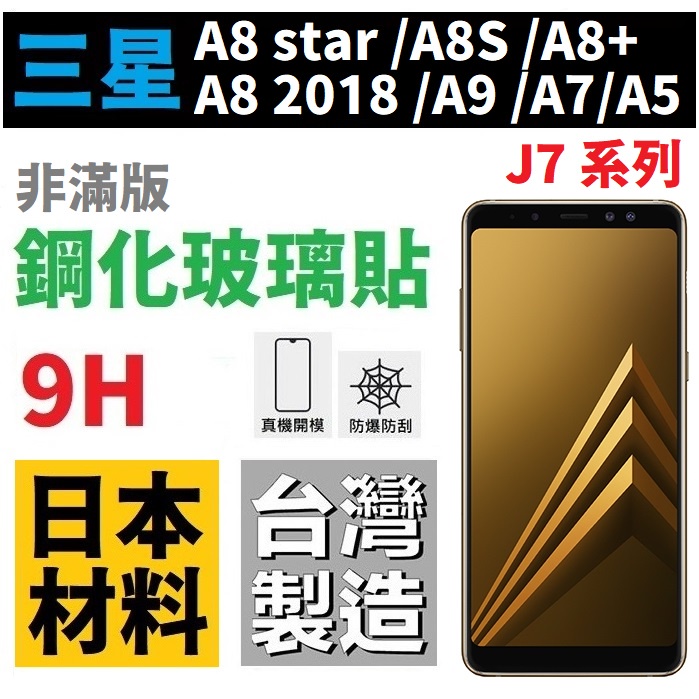 三星 A8 A8S A8+ 2018 A9 A7 J7 A5 鋼化玻璃貼 9H 全膠 台灣製 非滿版【采昇】