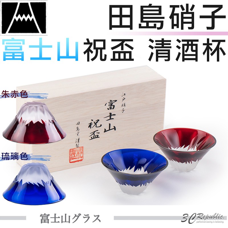 田島硝子 富士山 杯 手工 日本 祝盃 清酒杯 琉璃色 朱赤色