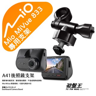 Mio行車記錄器專用｜短軸｜後視鏡支撐架｜臺南現貨｜MiVue 833 833T 835 835T｜A41｜破盤王