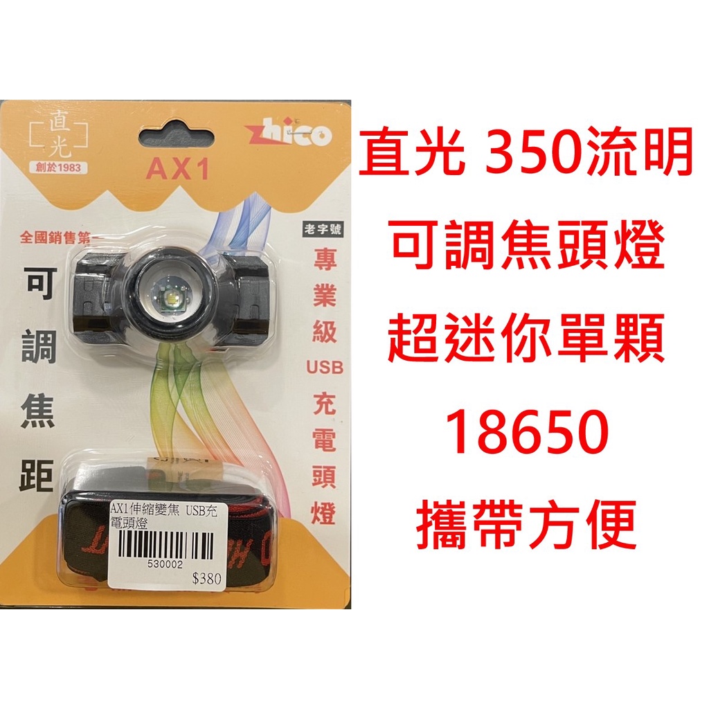 【漁樂商行】直光ZHICO AX1伸縮變焦充電頭燈 350流明 18650頭燈 照明燈 夜釣燈 露營燈 迷你燈 釣魚配件