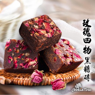 玫瑰四物黑糖磚 獨立包 玫瑰紅棗 黑糖 黑糖塊 玫瑰 四季皆宜 滋補養身 台灣製造 餅乾樹 cookietree