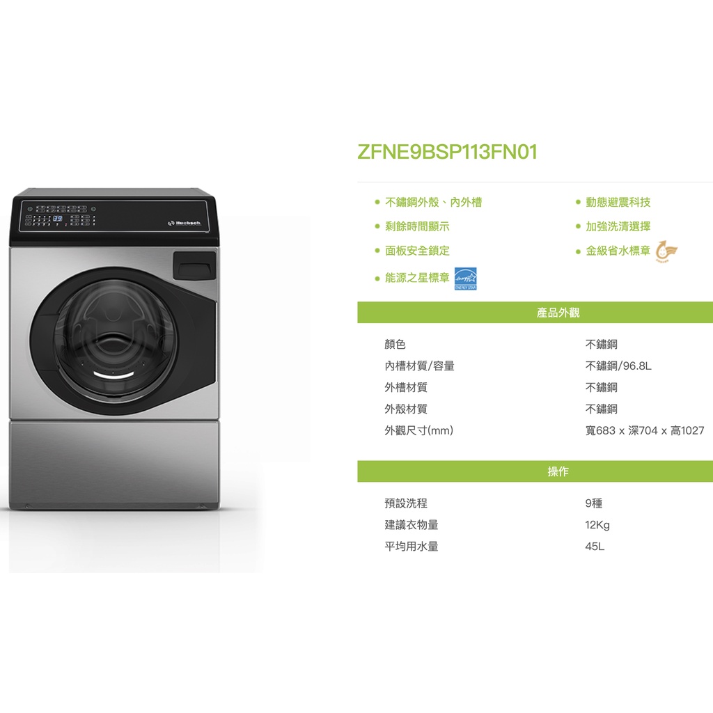 🌼聊聊價最準🌼 優必洗 滾筒洗衣機 ZFNE9BSP113FN01 電腦面板不銹鋼12公斤