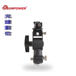 ~光達數位~ Sunpower 閃光燈轉接座 閃光燈關節 多功能傘座 [公司貨]