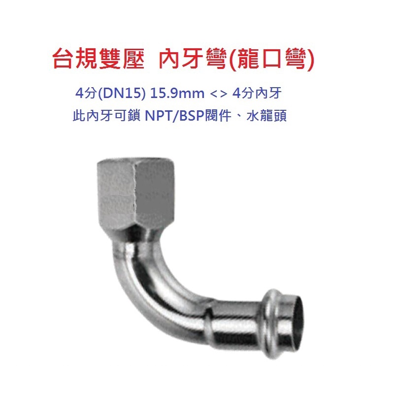 [台灣現貨]4分sus304不鏽鋼雙壓接另件（龍口適用BSP/NPT）