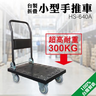 小型塑鋼折疊手推車 HS-640A 300公斤耐重 好推 臺灣製 TPR輪組 貨運車 搬運車 耐用