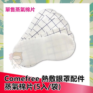 【開立雲端發票】Comefree 康芙麗 熱敷眼罩蒸氣棉片 5入/袋 配件 適用 CF2291 CF2292 |俏大叔