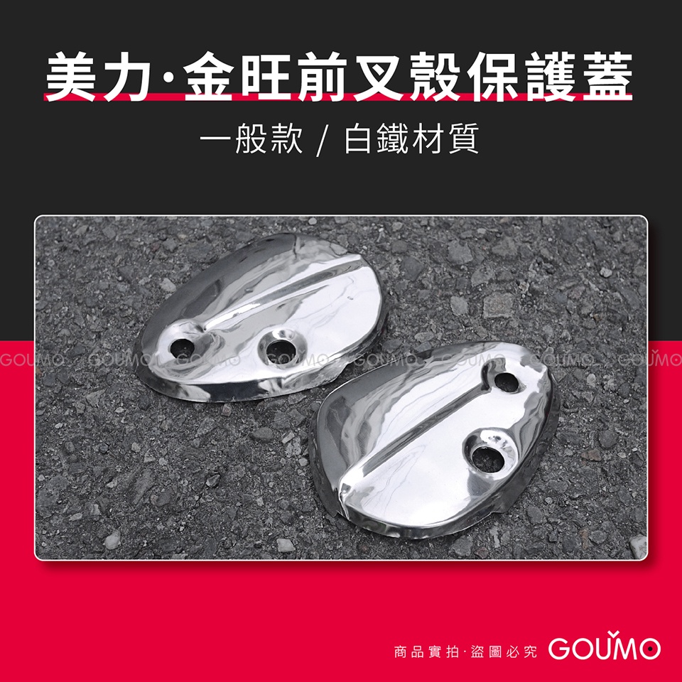 【GOUMO】 美力 80 金旺 前叉殼 一般款 白鐵 保護蓋 新品 (左右一組)參考 金旺 C50 C80 前叉 護片