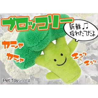 帕彼愛逗 日本 Pet Toy 超療育 綠花椰 花椰菜 啾啾玩具 [T2088]