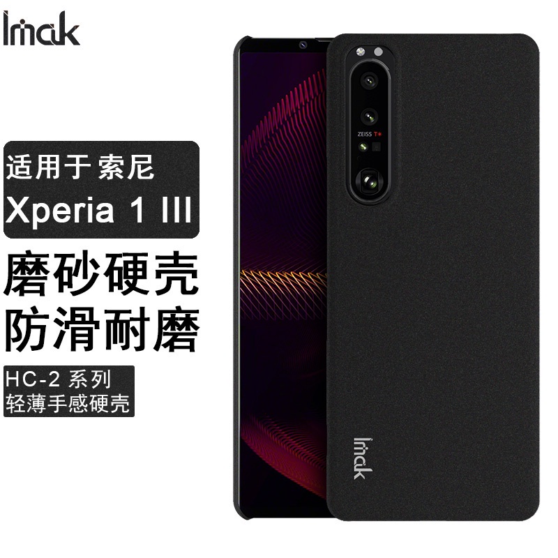 Imak 磨砂 硬殼 索尼 Sony Xperia 1 III 3代 手機殼 霧面 保護殼 防滑 防指紋 手機套