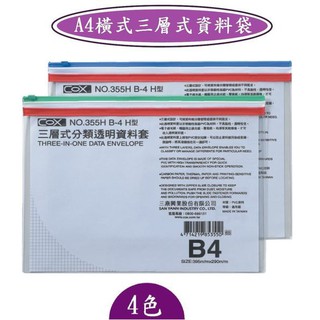 COX -B4橫式三層式資料袋-NO.355H