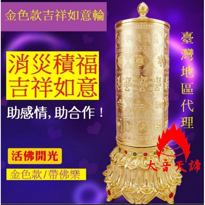 【聖慈堂】[ 鍍金款吉祥如意電動佛樂轉經輪/法王加持 ] 台灣唯一代理