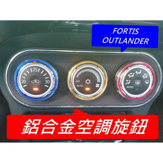 【叛逆】三菱-鋁合金空調旋鈕飾蓋 冷氣旋鈕 冷氣環 LANCER FORTIS OUTLANDER 空調面板（一組三個）