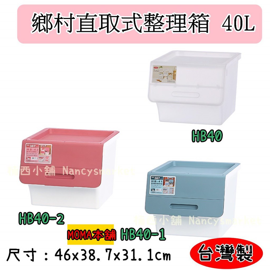 🌈台灣製🌈聯府 鄉村直取式整理箱40L HB-40/HB-41/HB-42 (白/藍/紅) 玩具置物箱
