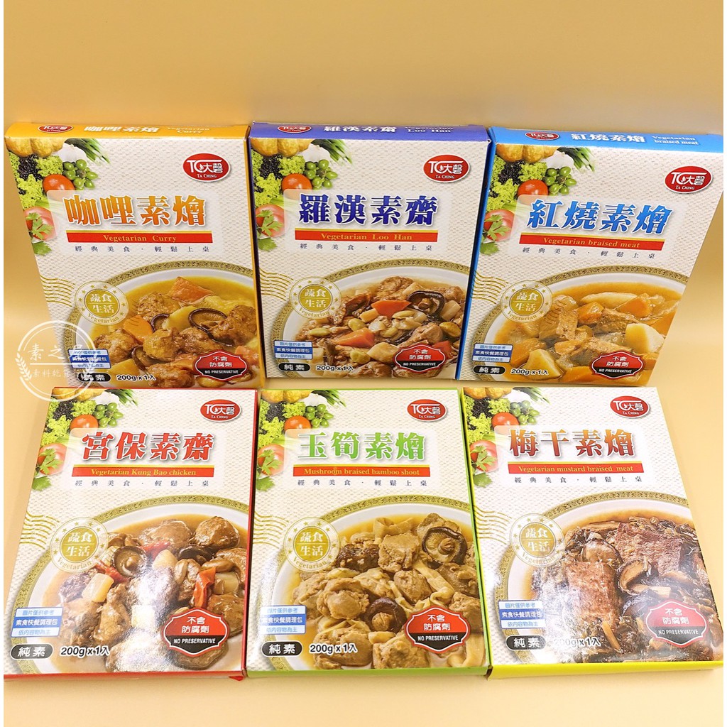 素之屋 大磬素食調理快餐包 純素 奶素 200g 非基因改造食品快速料理快餐包素食團購 常溫商品 蝦皮購物