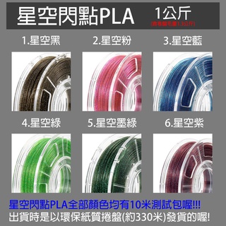 星空PLA 開立發票 6色 整齊捲盤 1kg 1.75mm 1公斤 3D列印耗材 列印 列印 線材 卷盤 3D