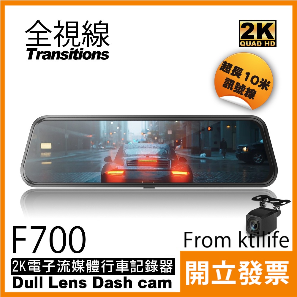 全視線 F700 2K SONY 感光元件 觸控式 超廣角 流媒體 電子後視鏡 行車紀錄器 可加購GPS模組