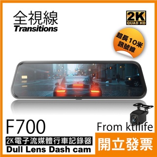 全視線 F700 2K SONY 感光元件 觸控式 超廣角 流媒體 電子後視鏡 行車紀錄器 可加購GPS模組與到府安裝