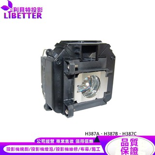 EPSON ELPLP60 投影機燈泡 For H387A、H387B、H387C