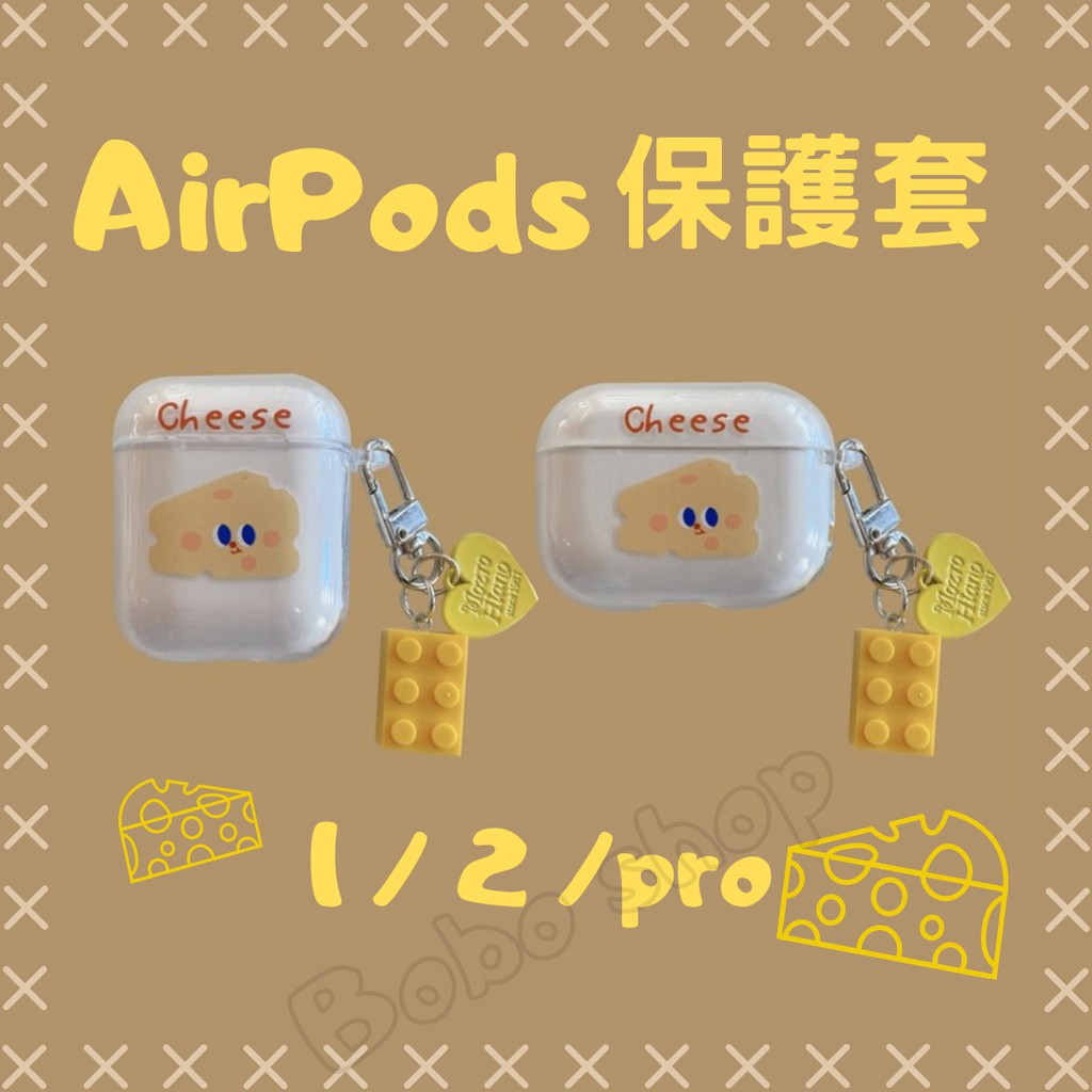 🔥超人氣🔥現貨 起司🧀️ 送積木吊飾 適用蘋果AirPods1/2/pro保護套 起司 吊飾 可愛 創意 送禮