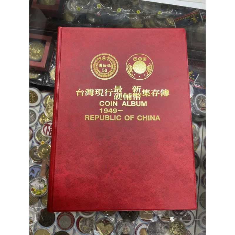 ☆孟宏館☆中華民國台灣硬輔幣集存簿民國38~71年硬幣一冊含錢幣46枚如圖~32