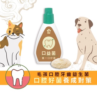 【寵樂芙】漢方草本牙粉 口益菌-添加三七 修護收斂 口腔異味控制 |粉末型口腔噴劑 潔牙口腔保健
