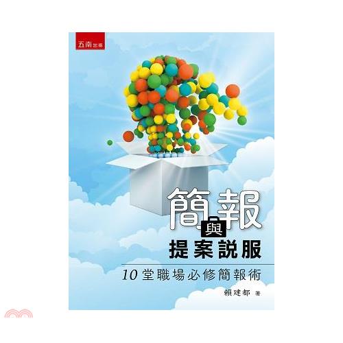 簡報與提案說服：10堂職場必修簡報術【金石堂、博客來熱銷】