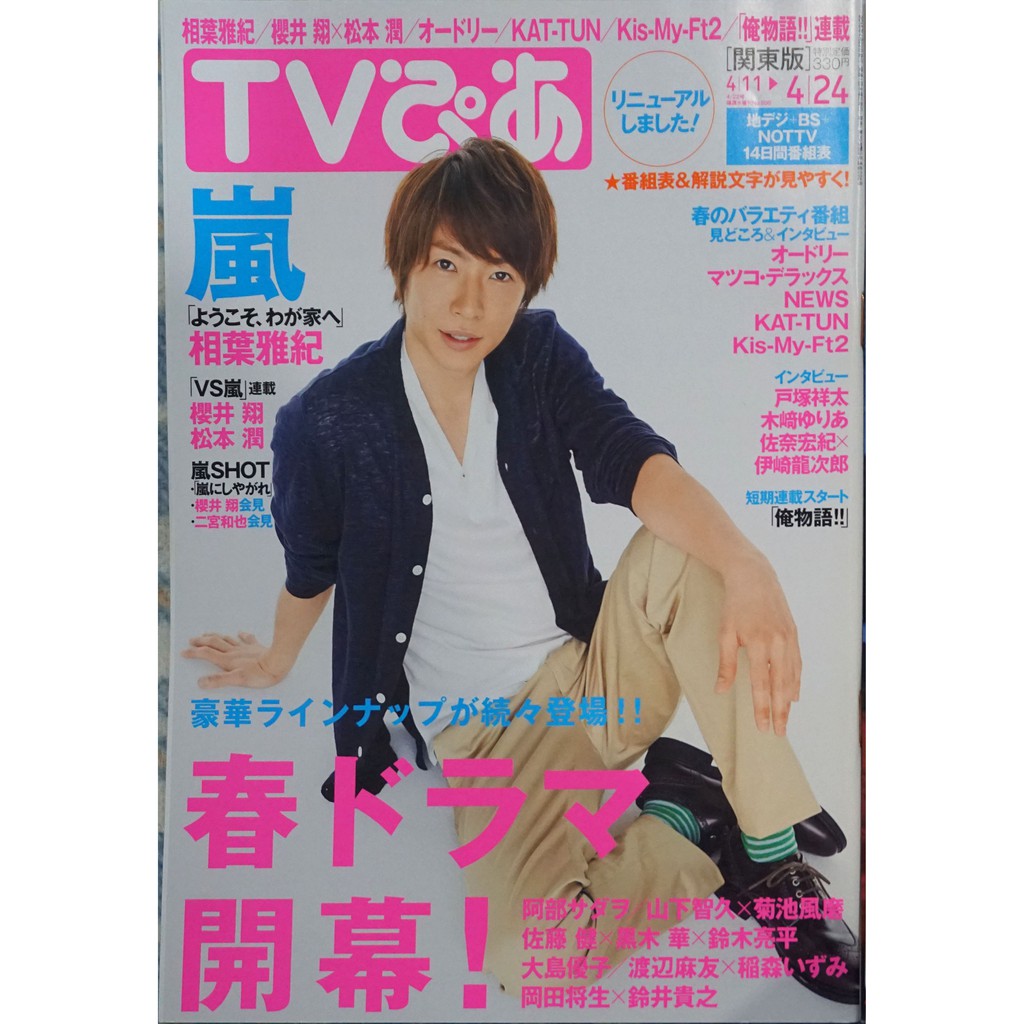 Tv Pia Tvぴあ 已停刊的絕版雜誌出清嵐arashi 相葉雅紀 蝦皮購物